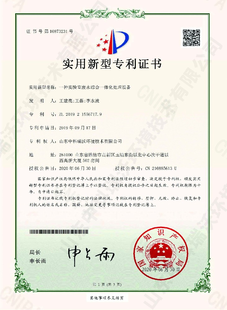黄瓜免费视频APP廢水綜合一體化處理設備~專利證書