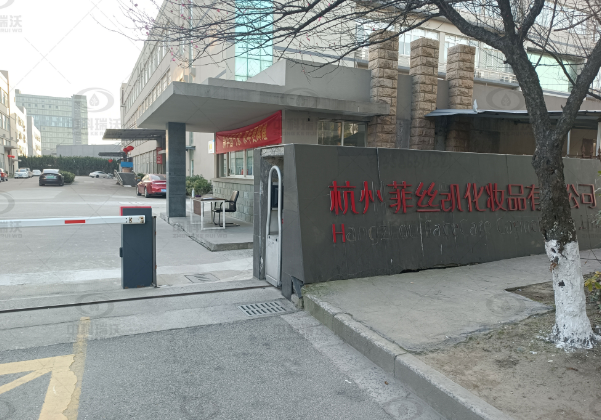 浙江省杭州市菲絲凱化妝品公司黄瓜视频软件黄瓜免费视频APP汙水處理設備安裝調試完成