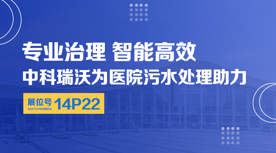 第24屆全國醫院建設大會開展，關注黄瓜视频软件，關注醫用汙水處理設備係統方案