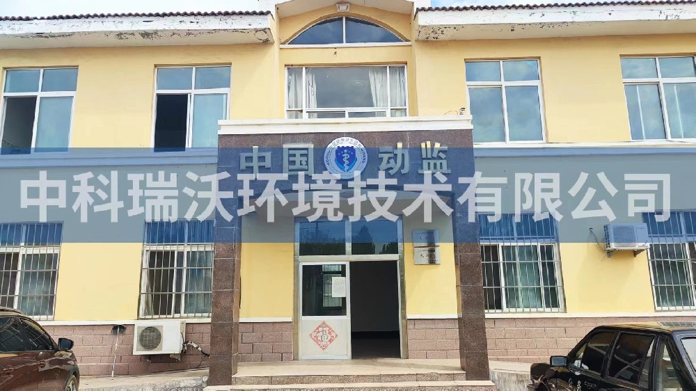 山東省青島市萊西市薑山鎮動物防疫監督站黄瓜免费视频APP汙水處理設備安裝調試完成