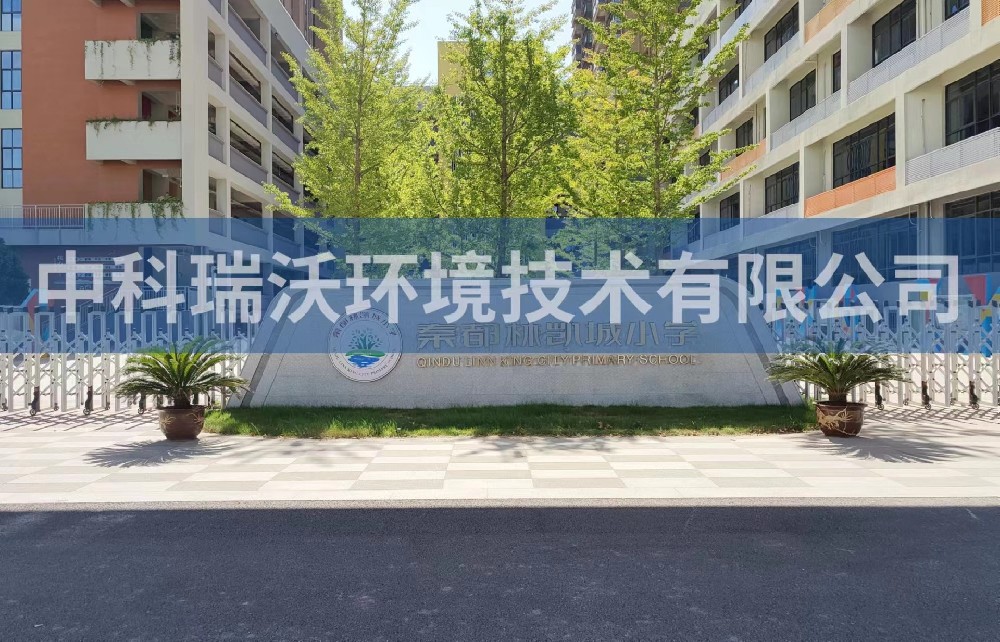 陝西省鹹陽市秦都區鄭國路秦都林凱城小學黄瓜免费视频APP汙水處理設備安裝調試完成
