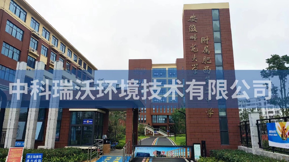 安徽省合肥市肥西縣第二中學黄瓜免费视频APP汙水處理設備安裝調試完成
